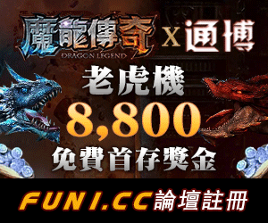 魔龍傳奇 通博娛樂城