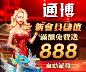 通博 通博娛樂城 雷神之錘 RGS 皇家電子