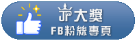 大獎娛樂城 Facebook 粉絲專頁