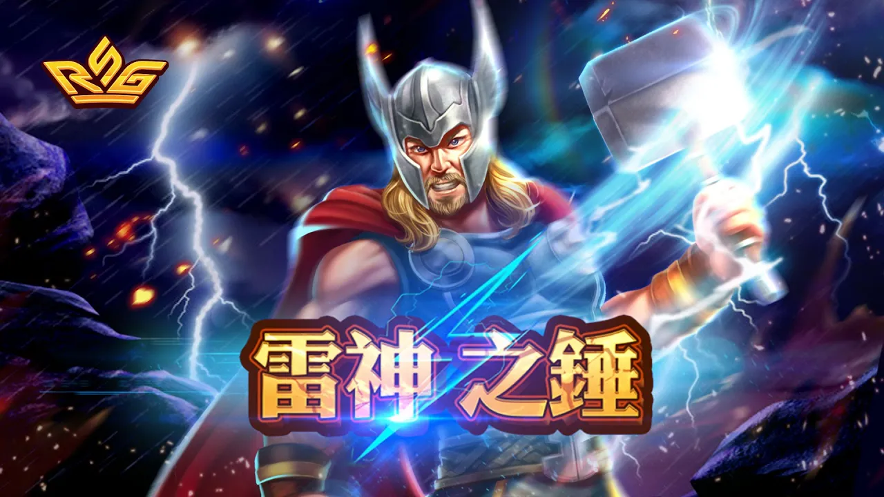 大獎娛樂城 線上老虎機《雷神之錘》RSG電子帶來震撼的『51000倍』巨額獎金!
