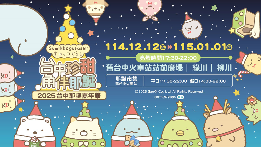 大獎娛樂城、大獎娛樂-線上新聞-擠爆台中！全台唯一「角落小夥伴」耶誕嘉年華！可愛到爆炸！保證讓你瞬間被療癒！