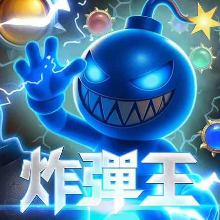炸彈王