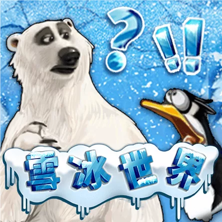 雪冰世界（Ice Land）