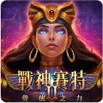 戰神賽特2 覺醒之力