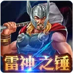 雷神之錘(Power of Thor)
