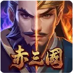 赤三國