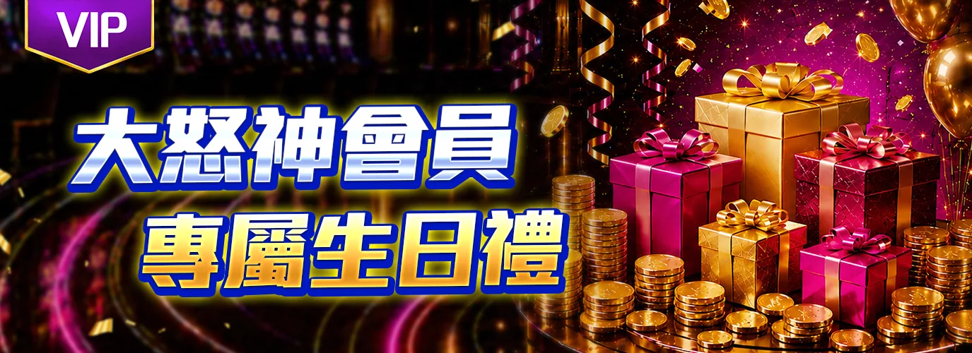 VIP 生日禮金活動