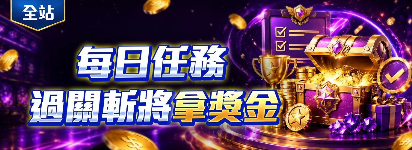 每日遊戲場館活動 任務達成即送