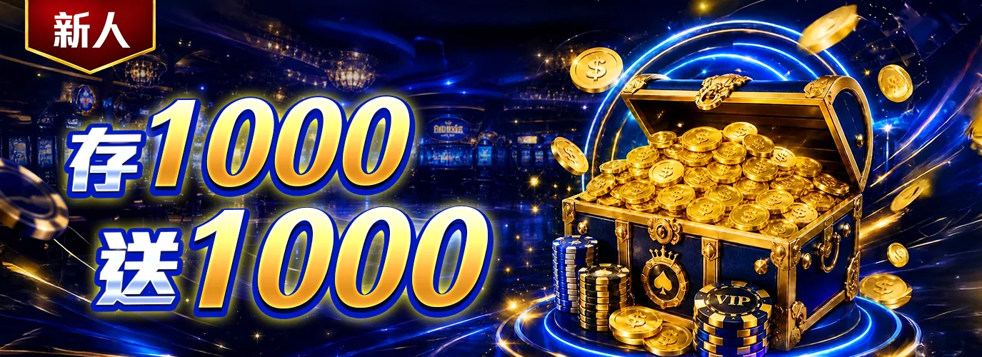 新會員首存禮 存1000送1000