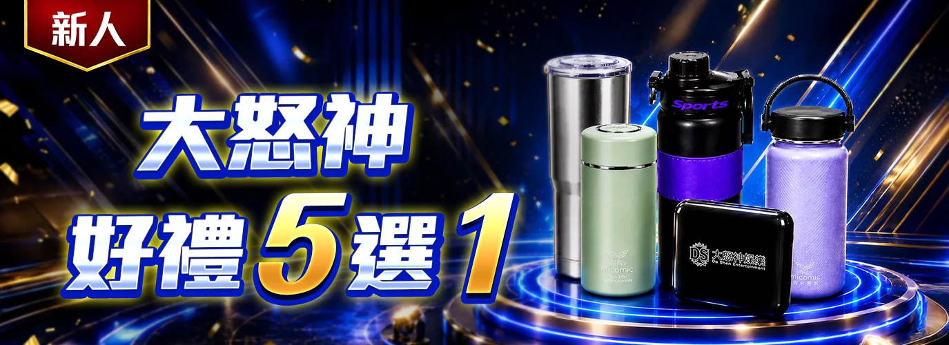 大怒神新會員好禮五選一