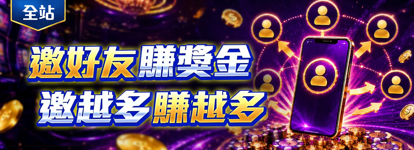 邀請好友享 0.1% 回饋