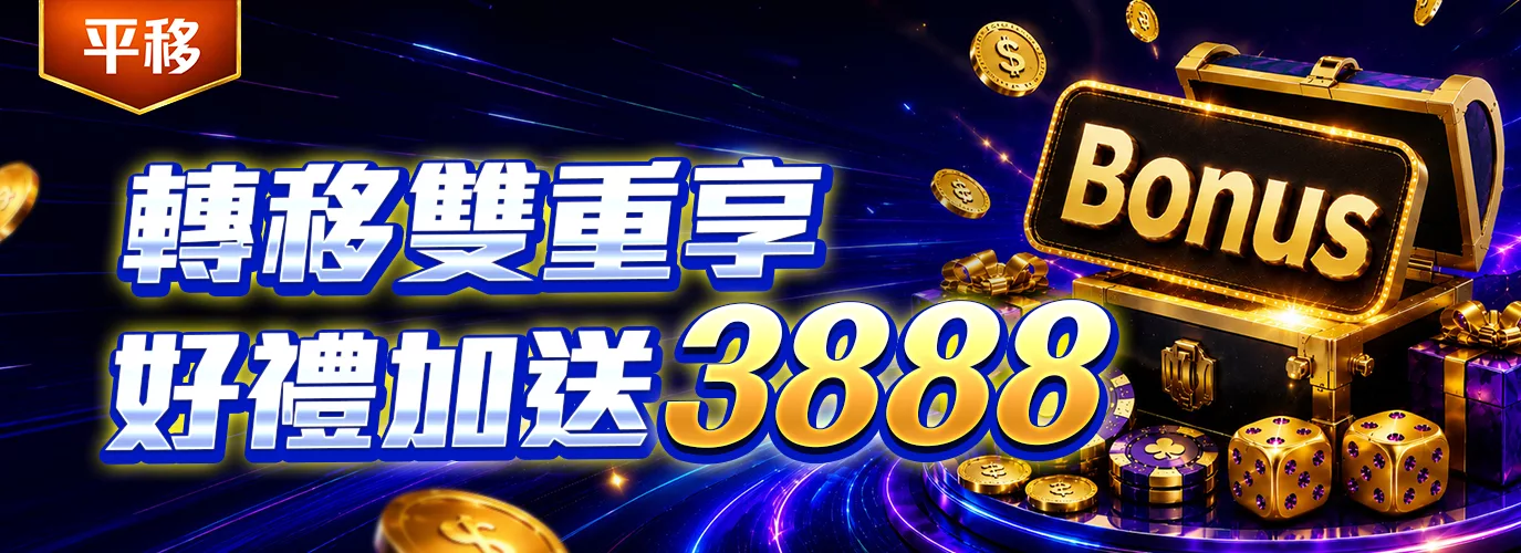 會員級別平等移轉 好禮加送3888