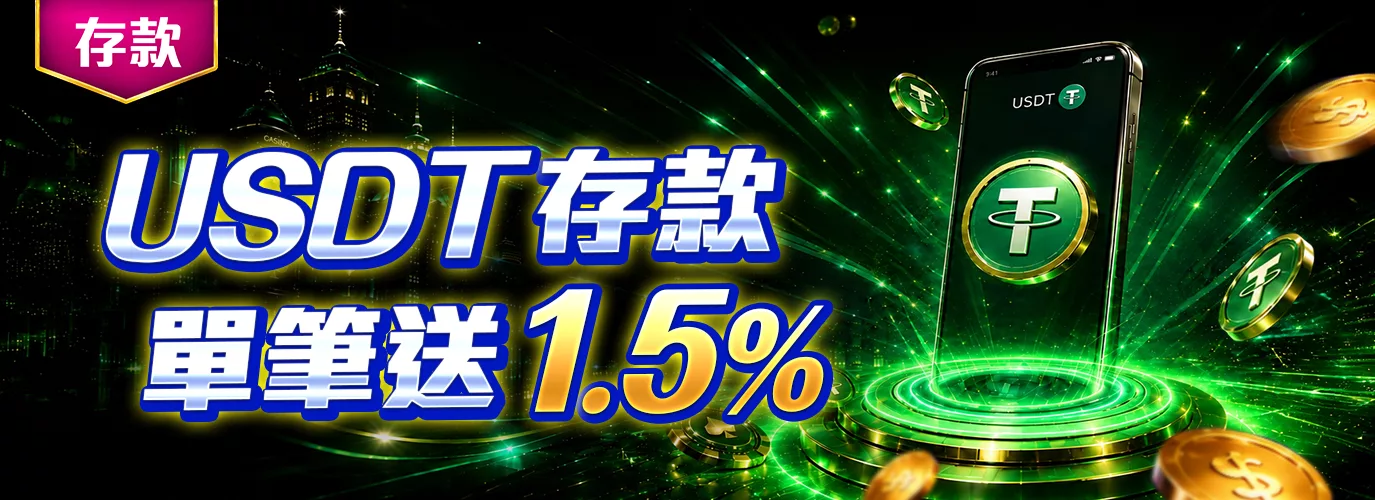USDT 存款優惠 1.5% 彩金