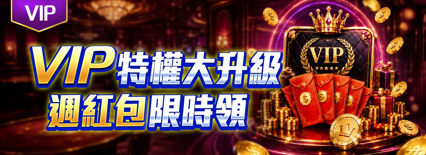 會員 VIP 返水與周紅包優惠