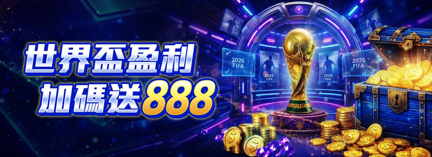 世界盃盈利加碼