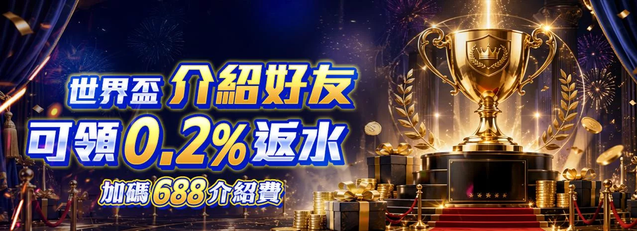 世界盃邀請好友享 0.2% 返水