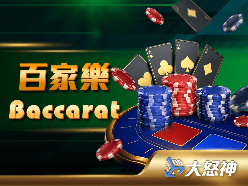 百家樂