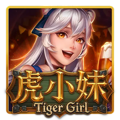 虎小妹(Tiger Girl)